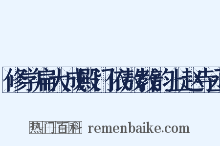 修学扁大成殿门依敖教韵上赵寺丞是什么意思的图片